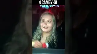 4 САМБУКИ