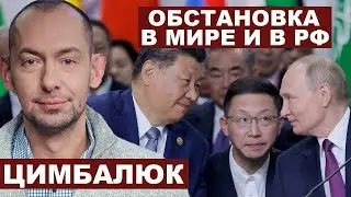 Роман Цимбалюк. Обстановка в мире и в РФ с @RomanTsymbaliuk
