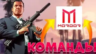 КОМАНДЫ МОРДОР РП!