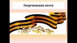 Георгиевская лента