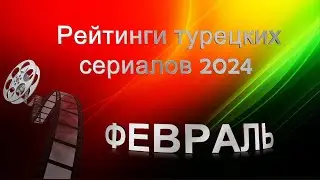 Рейтинги Турецких Сериалов ФЕВРАЛЬ 2024