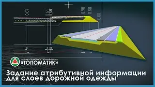 Задание атрибутивной информации для слоев дорожной одежды