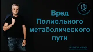 Вред Полиольного метаболического пути