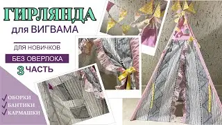 Гирлянда для ВИГВАМА.