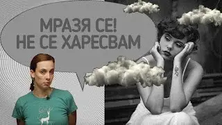 Не се харесвам!