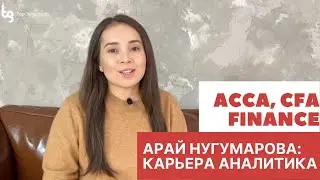 Арай Нугумарова о работе финансового аналитика в международных организациях (CFA, ACCA, EBRD)