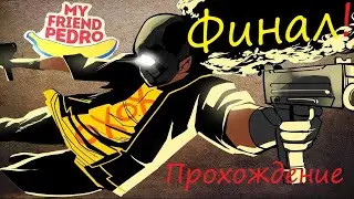 My Friend Pedro ФИНАЛ!