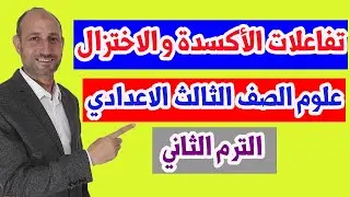 التفاعلات الكيميائية -  الاكسدة و الاختزال -  علوم -  الصف الثالث الاعدادي -  الترم الثاني 2021