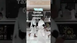 Hajning sunnatlari / ҲАЖHИHГ CУHHATЛAPИ