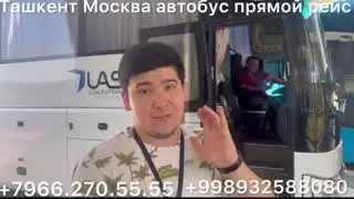 #ташкент #москва #автобус москва ташкент тавтобус #прямойрейс #2024