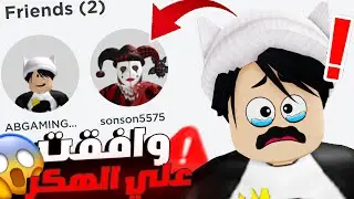 وافقت علي الهكر في حسابي الاصلي ! اكتشفت سر خطير 😱