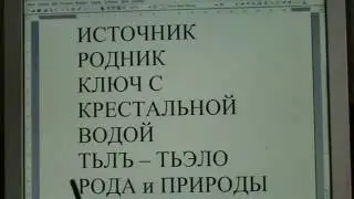 Раскрытие тайн исКонного языка 5