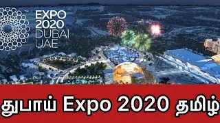 Dubai Expo 2020 | What is Inside Expo 2020 | Explained in Tamil | ANIF GAFFOOR #Expo2020