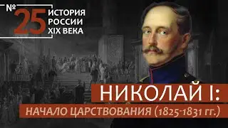 25. Николай I: начало царствования (1825-1831 гг.) | История России. XIX век | А.Б. Зубов