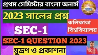 1st সেমিস্টার বাংলা অনার্স SEC-1 প্রশ্ন 2023/1st Semester Bengali Honours SEC-1 Question 2023 CU ccf