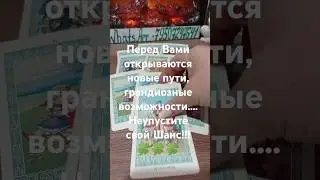 🍀К Вам Спешит.... Ловите!!! 💯ТАРО расклад #shorts #ленорман #таро #руны #онлайнгадание