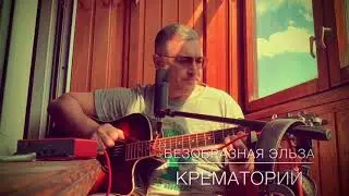 Безобразная Эльза кавер моно