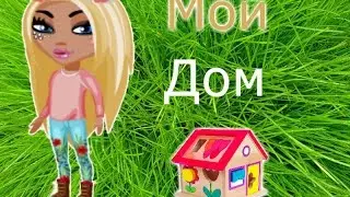 МОЙ ДОМ//АВАТАРИЯ//АВАТАРИЯ PLAY♥