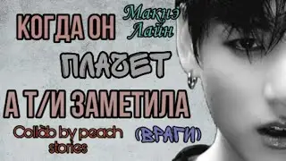 [Реакция BTS] Когда он плачет, а т/и заметила(враги)|Collab by peach stories|Макнэ Лайн