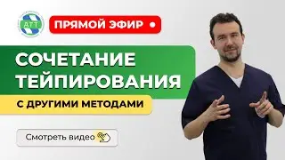 🔥 Схемы тейпирования. Сочетание тейпирования с другими методами реабилитации и санаторно лечение.