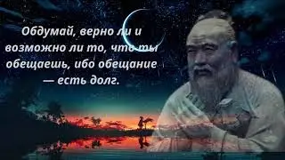 Мудрость Конфуция: Важные уроки жизни.