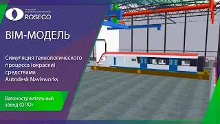 BIM-модель / Симуляция технологического процесса окраски средствами Autodesk Navisworks
