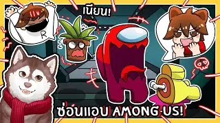 ปลอมตัวซ่อนแอบ Among us หมาสติแตกเป็นเอเลี่ยน! (Roblox)🐾