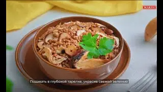 Блюда из круп MAKFA | Гречка с грибами