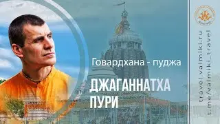 ДЕНЬ ЯВЛЕНИЯ ГОВАРДХАНА | Джаганнатха Пури