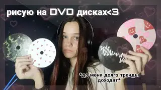 рисую на dvd дисках💿 *до меня долго доходят тренды*