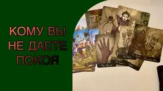 Кому вы не даете покоя