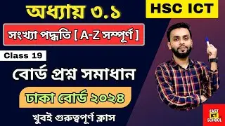 ঢাকা বোর্ড 2024 সমাধান । অধ্যায় 3.1 । HSC ICT । Board Solve | Board question | সংখ্যা পদ্ধতি