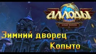Аллоды Зимний Дворец Копыто (3 босс)Тактика