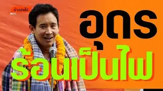 อุดรร้อนเป็นไฟ  บ้านผือ พิธา ลิ้มเจริญรัตน์ ก้าวหน้า #ก้าวต่อไป
