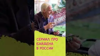 Сериал про Байдена в России #жукова #кринж #новости #россия #байден #сериалы