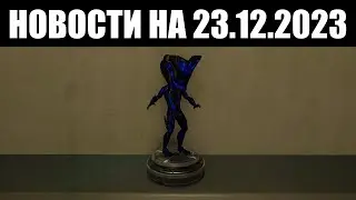 Warframe | Новости 📣 | Итоги ТЕСТИРОВАНИЯ кросс-сейва и подведение ОФИЦИАЛЬНЫХ итогов года 📆