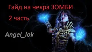 Path of Exile. PoE 3.9. Полный Гайд на Некра. зомби. разбор. Метаморф.  [Вторая часть]