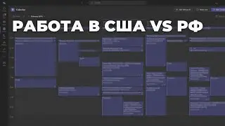 Чем отличается работа в IT в США и России