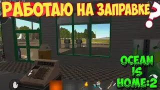 Что скрывают закрытые заправка и супермаркет? Ocean is home 2
