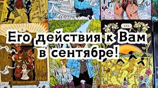 Его действия к Вам в сентябре!🔮👣🍂🍃🍁