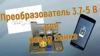Преобразователь 3.7-5 В для Powerbanka