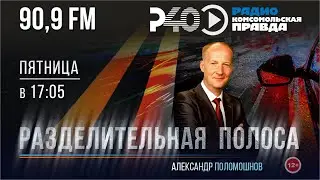 Радио "Рыбинск-40". Программа "Разделительная полоса". выпуск 8 (06.09.24)