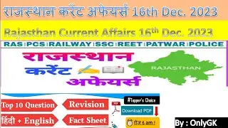 Rajasthan Current Affairs 16 December 2023 today | राजस्थान करेंट अफेयर्स | Daily Current Affairs |