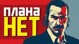 Как Датч сошёл с ума? • Теория Red Dead Redemption 2 (RDR 2)