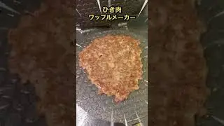 マクドナルドのパティをワッフルメーカーだけで作ってみた #shorts