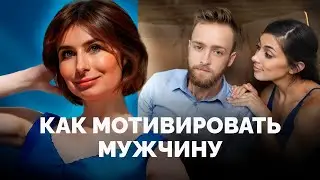 Как мотивировать и вдохновлять мужа больше зарабатывать. Роль женщины в богатстве мужчины!