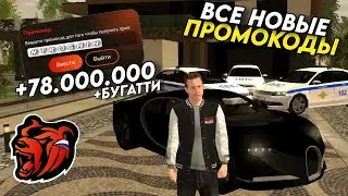 НОВЫЕ ПРОМОКОДЫ НА BLACK RUSSIA!!! СЕКРЕТНЫЕ ПРОМОКОДЫ НА МАШИНЫ И ДЕНЬГИ!! ПОЛУЧИЛ БУГАТТИ!!