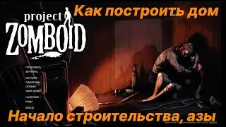 Project zomboid. Начало строительства. Как построить дом.