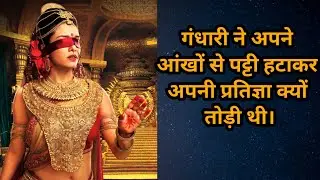 गंधारी ने अपने आंखों से पट्टी हटाकर अपनी प्रतिज्ञा क्यों तोड़ी थी? #mahabharat #bhagavadgita