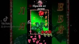 Прими от души!🌹🌹🌹